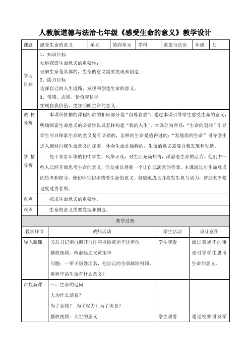 部编《道德与法治》七年级上册：10.1 感受生命的意义 教案 (3)