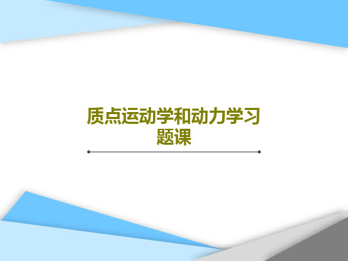 质点运动学和动力学习题课共26页