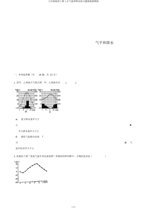 七年级地理上册4.2气温和降水练习题新版湘教版