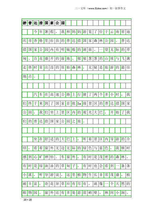 初一叙事作文：游普达措国家公园