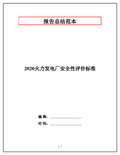 2020火力发电厂安全性评价标准