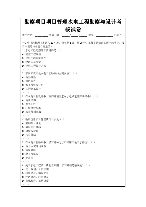 勘察项目项目管理水电工程勘察与设计考核试卷