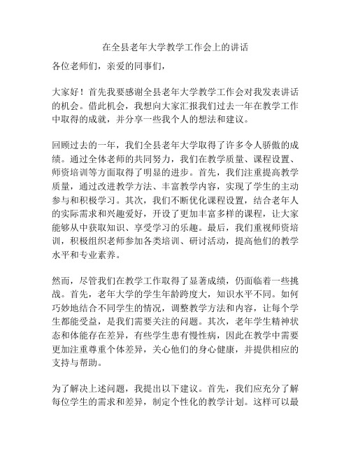 在全县老年大学教学工作会上的讲话