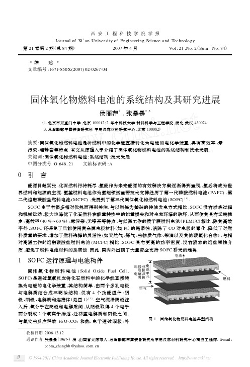 固体氧化物燃料电池的系统结构及其研究进展