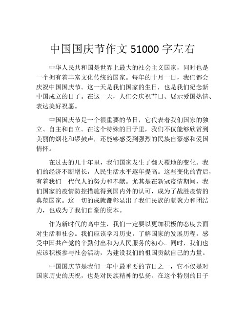 中国国庆节作文51000字左右