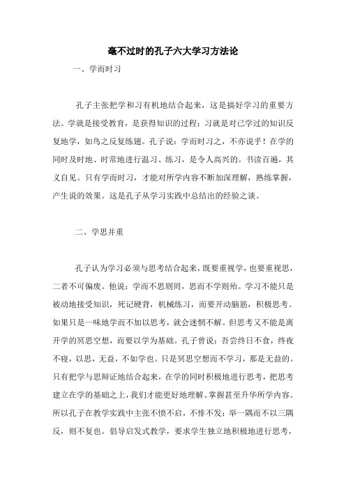 毫不过时的孔子六大学习方法论 