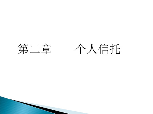 第二章个人信托《信托与租赁》PPT课件