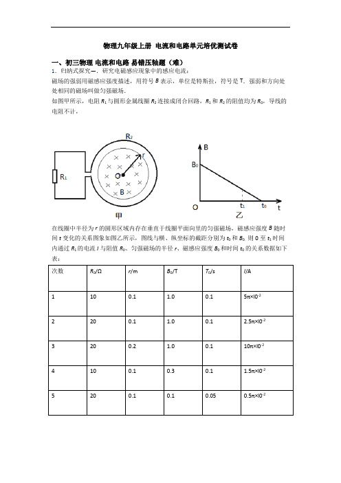 物理九年级上册 电流和电路单元培优测试卷