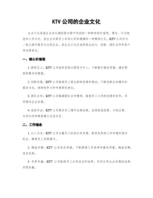 KTV公司的企业文化