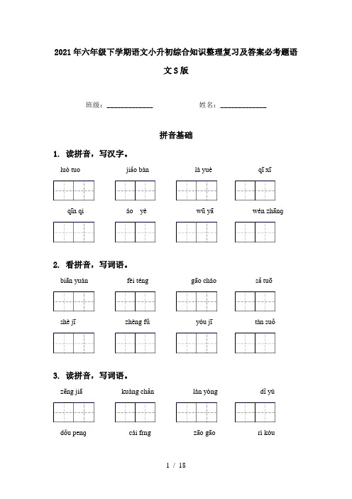 2021年六年级下学期语文小升初综合知识整理复习及答案必考题语文S版