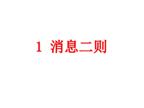 优秀课件人教部编版八年级语文上册第一单元第一课  消息二则  课件