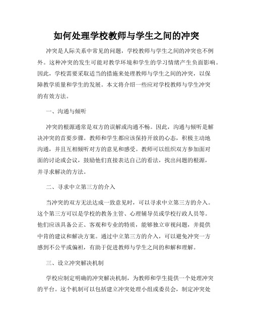 如何处理学校教师与学生之间的冲突