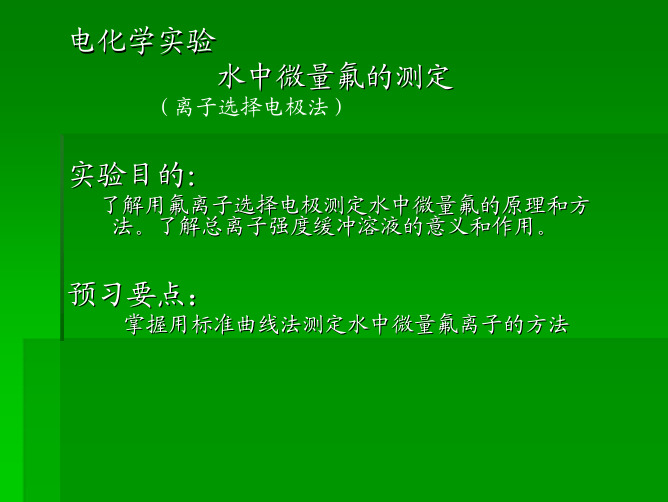 电化学实验水中微量氟的测定