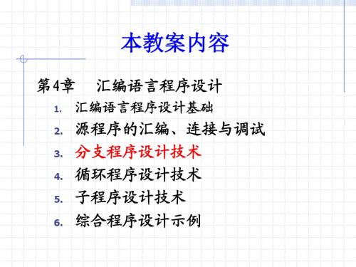 微机原理与接口技术(楼顺天)-第4章3