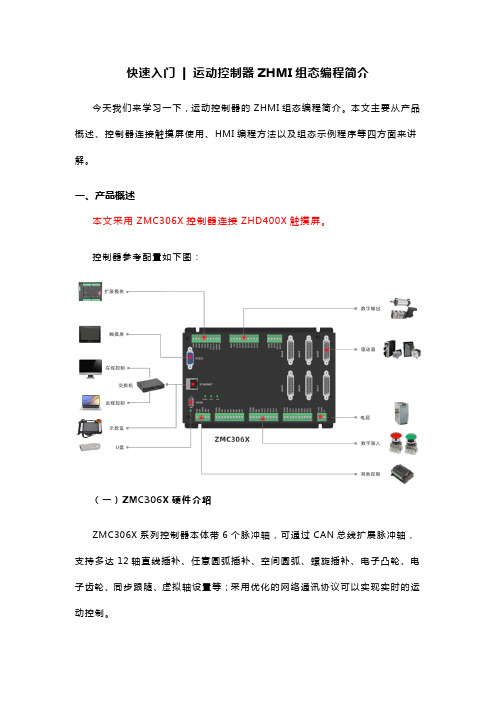  快速入门(六)运动控制器ZHMI组态编程简介