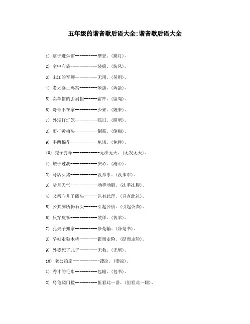 五年级的谐音歇后语大全谐音歇后语大全