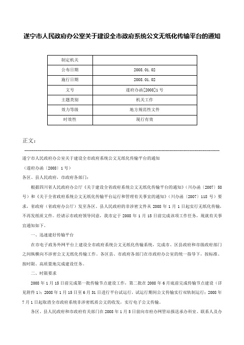 遂宁市人民政府办公室关于建设全市政府系统公文无纸化传输平台的通知-遂府办函[2008]1号