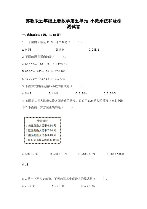 苏教版五年级上册数学第五单元 小数乘法和除法 测试卷含答案(能力提升)