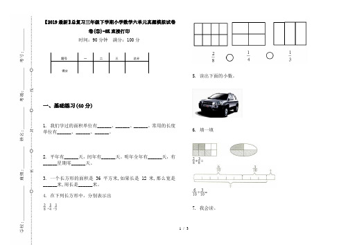 【2019最新】总复习三年级下学期小学数学六单元真题模拟试卷卷(②)-8K直接打印