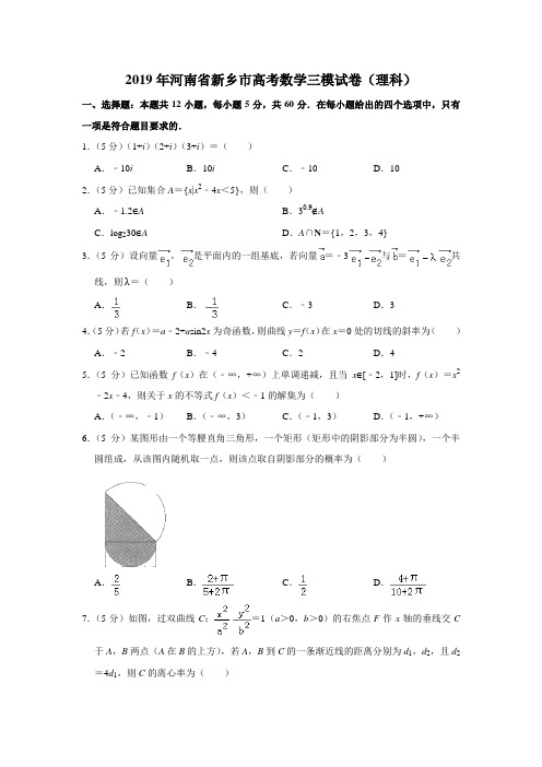 【水印已去除】2019年河南省新乡市高考数学三模试卷(理科)