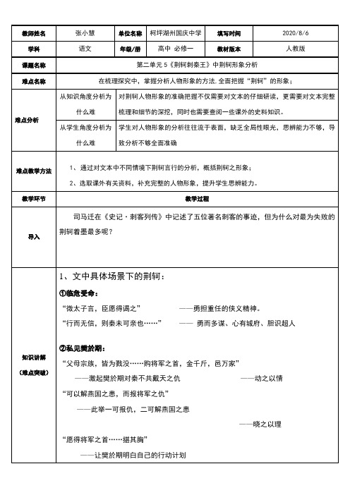 高中语文部编人教版精品教案《荆轲刺秦王中“荆轲”形象分析》