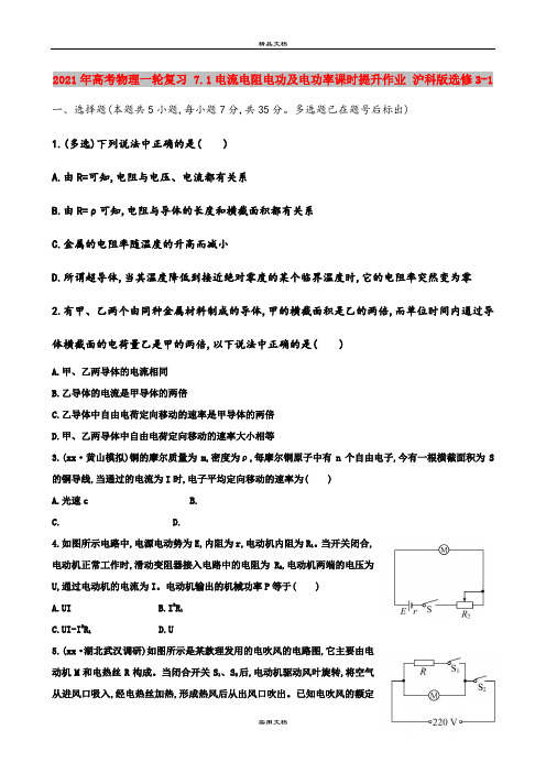 2021年高考物理一轮复习 7.1电流电阻电功及电功率课时提升作业 沪科版选修3-1