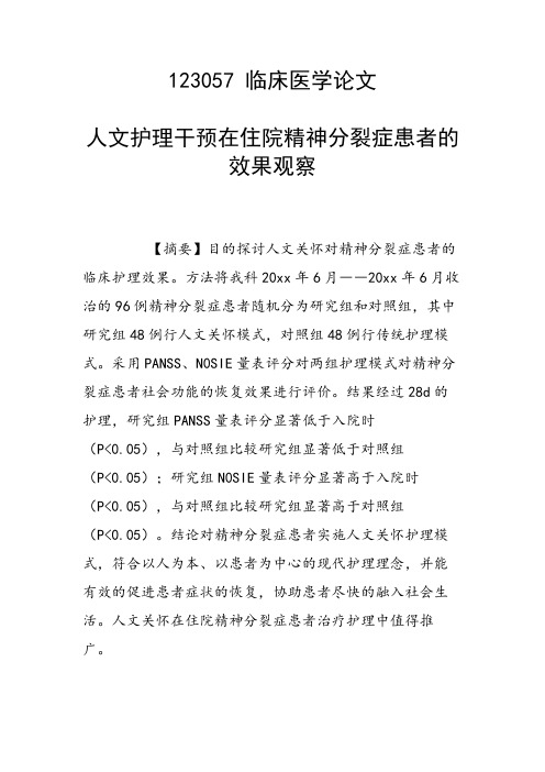 课题研究论文：人文护理干预在住院精神分裂症患者的效果观察