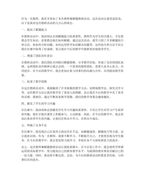 教师赛解题教研心得体会