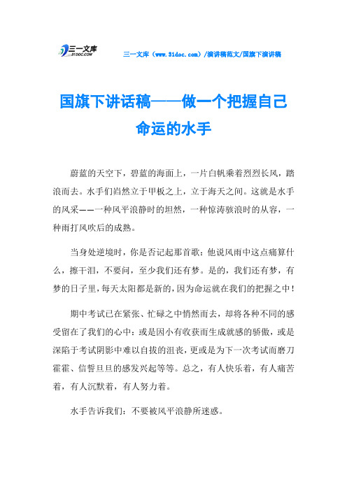 国旗下演讲稿国旗下讲话稿——做一个把握自己命运的水手