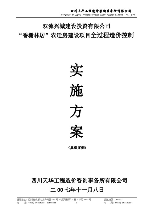 双流兴城建设投资有限公司建设项目全过程监管实施方案-典型案例