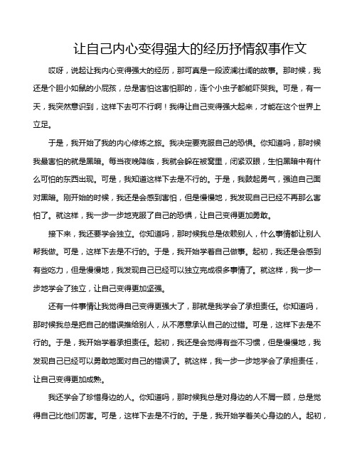 让自己内心变得强大的经历抒情叙事作文