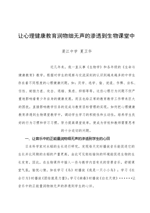 生物课堂教学中如何渗透心理健康教育