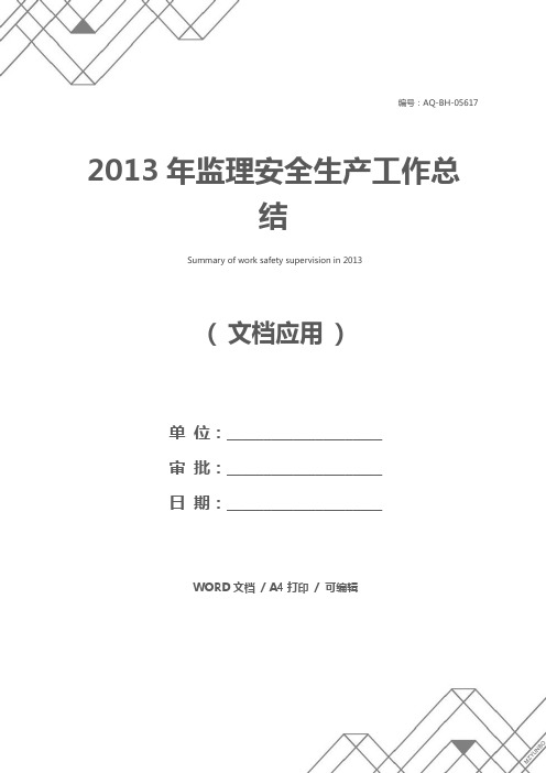 2013年监理安全生产工作总结