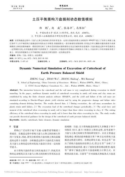 土压平衡盾构刀盘掘削动态数值模拟_郑聪