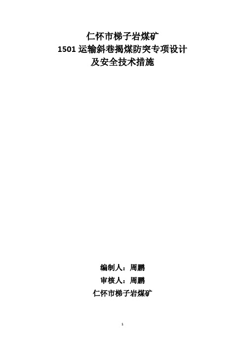 1501运输巷揭煤措施(周鹏2017年10月10日)