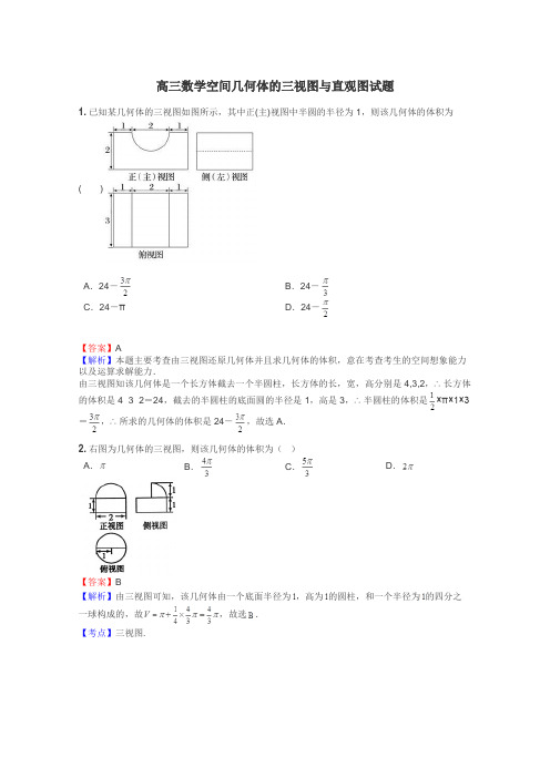 高三数学空间几何体的三视图与直观图试题
