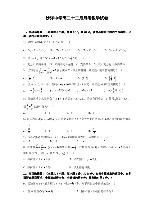 湖北省沙洋县沙洋中学2020-2021学年高二12月月考数学试卷