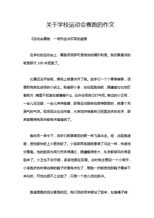 关于学校运动会赛跑的作文