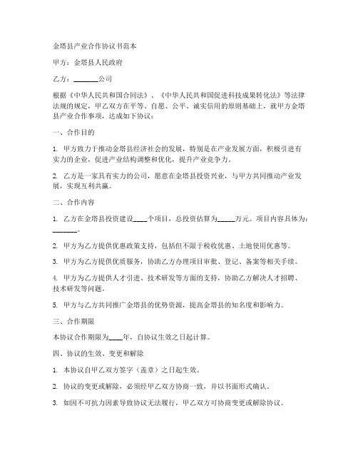 金塔县产业合作协议书范本