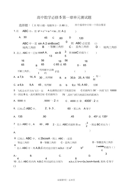 人教版高二数学必修5解三角形测试卷培优提高题(含答案解析)