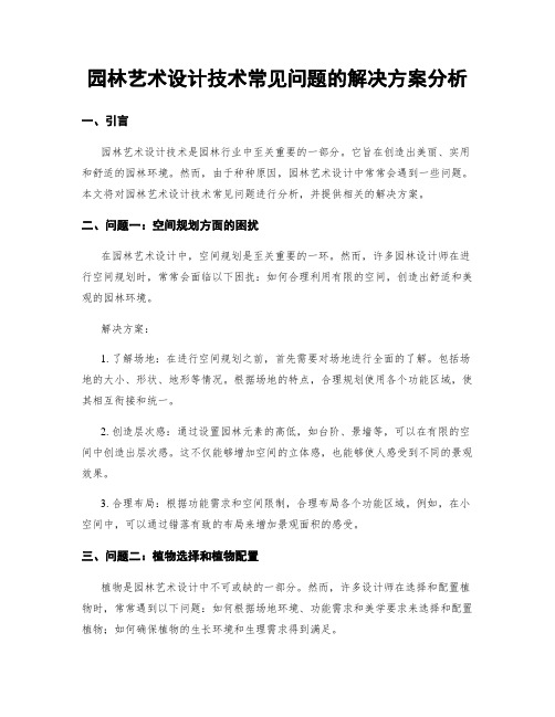 园林艺术设计技术常见问题的解决方案分析