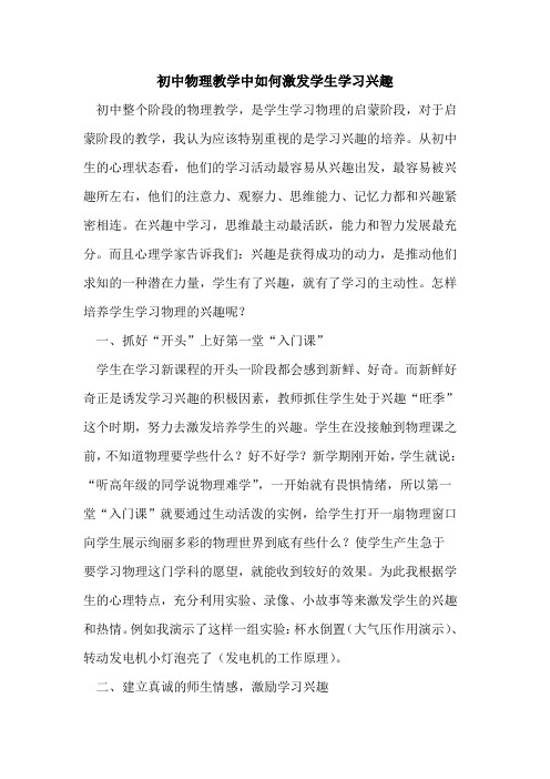 初中物理教学中如何激发学生学习兴趣