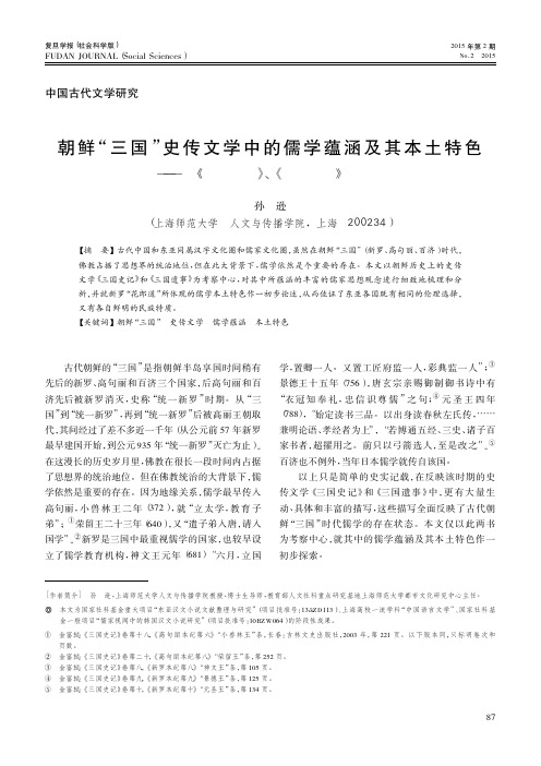 朝鲜_三国_史传文学中的儒学蕴涵及其本土特色_以_三国史记_三国遗事_为中..