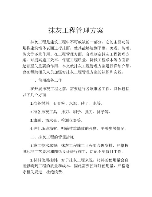 抹灰工程管理方案