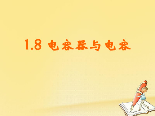 高中物理人教版选修3-1：1.8 电容器的电容 课件(25张)