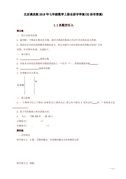 【精品推荐】北京课改版七年级数学上册全册导学案(32份有答案)