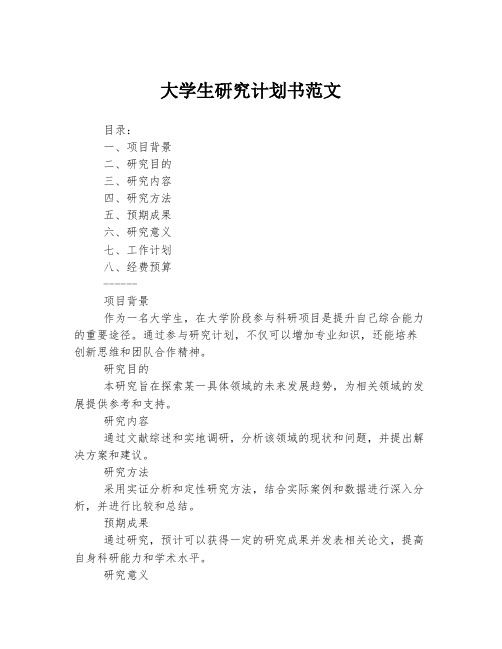 大学生研究计划书范文