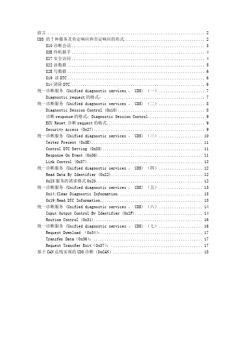 UDS最全内容总结