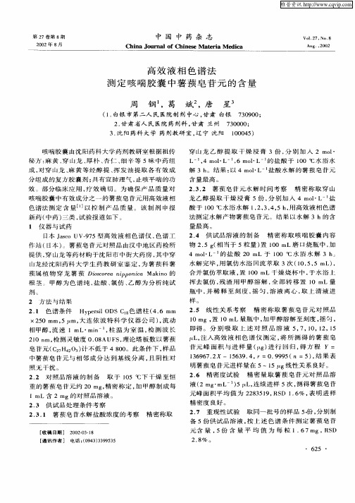 高效液相色谱法测定咳喘胶囊中薯蓣皂苷元的含量