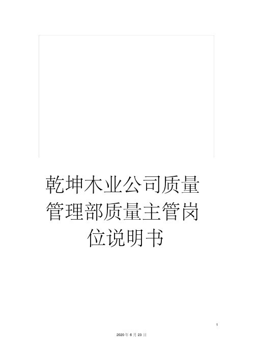 乾坤木业公司质量管理部质量主管岗位说明书